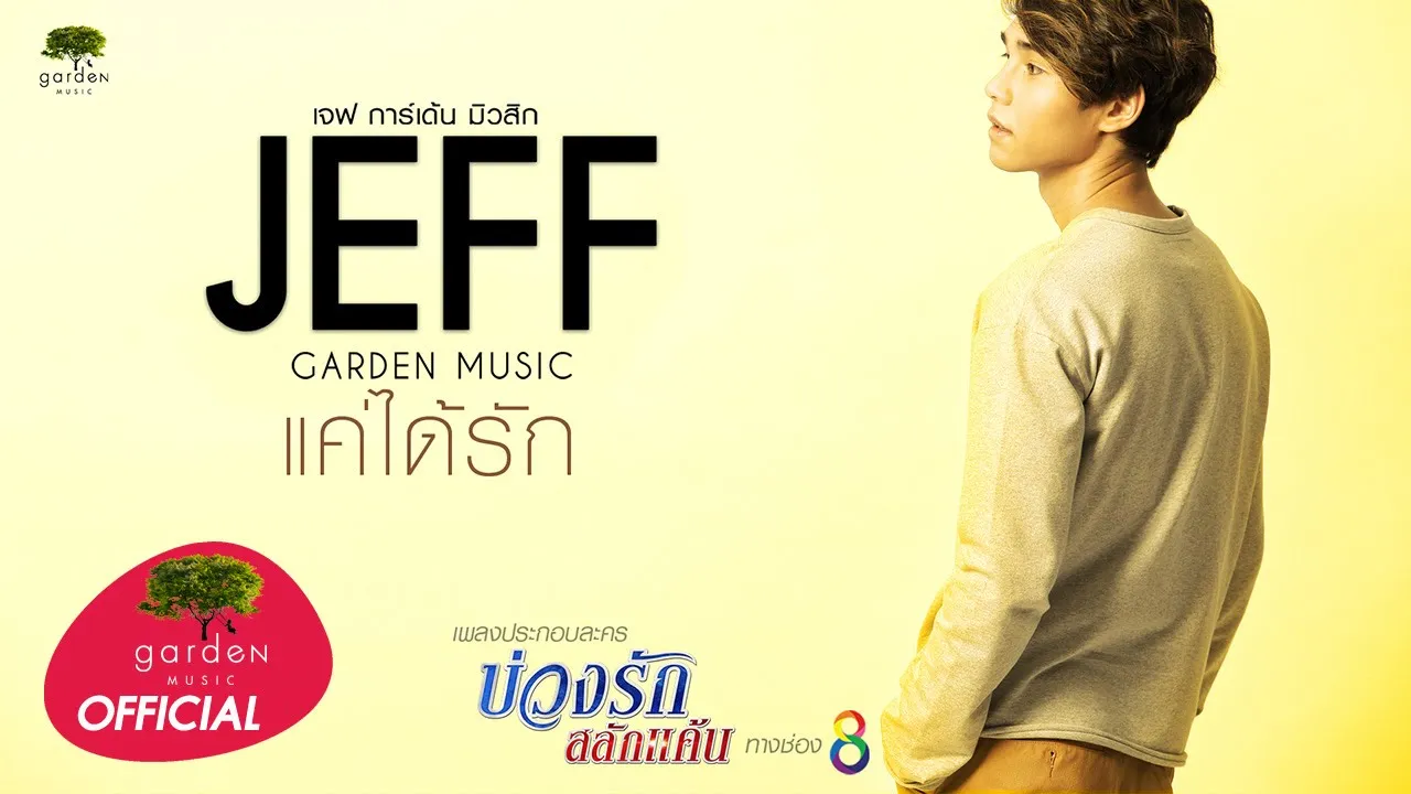 แค่ได้รัก