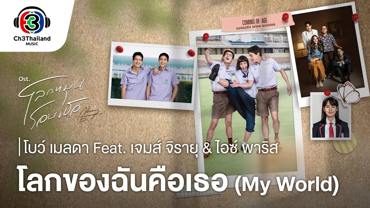 โลกของฉันคือเธอ (My world)