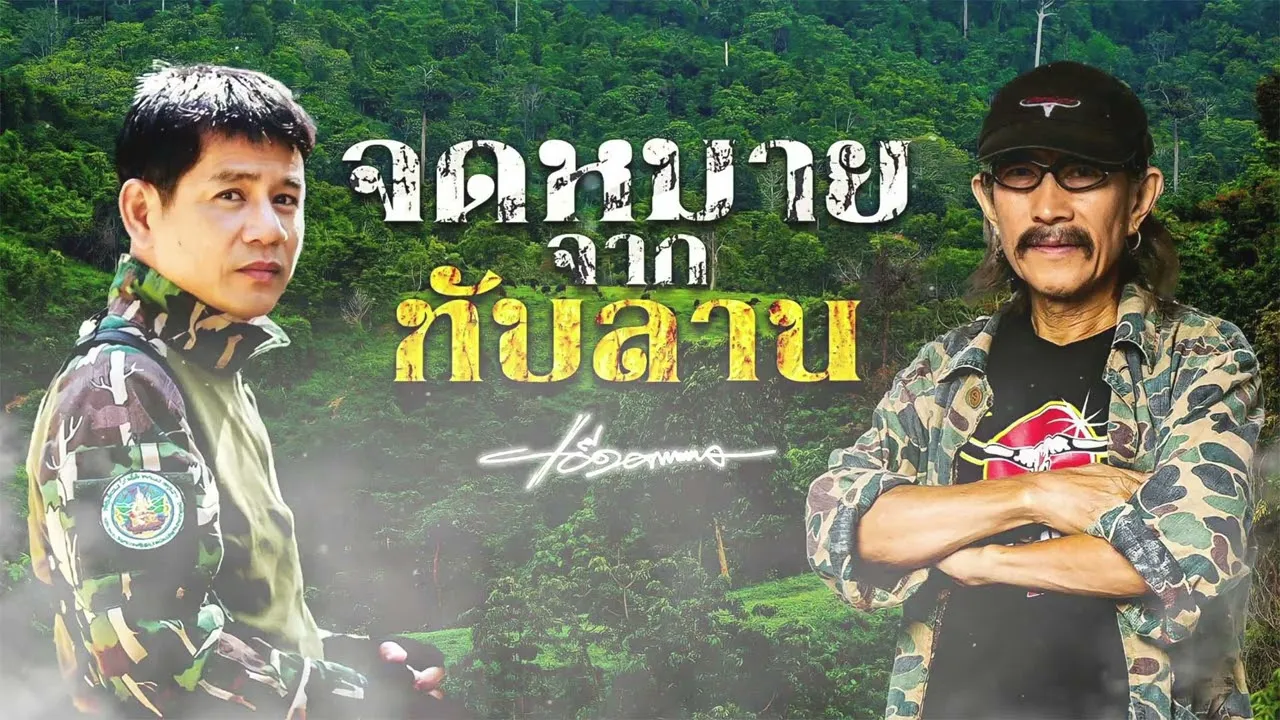 จดหมายจากทับลาน