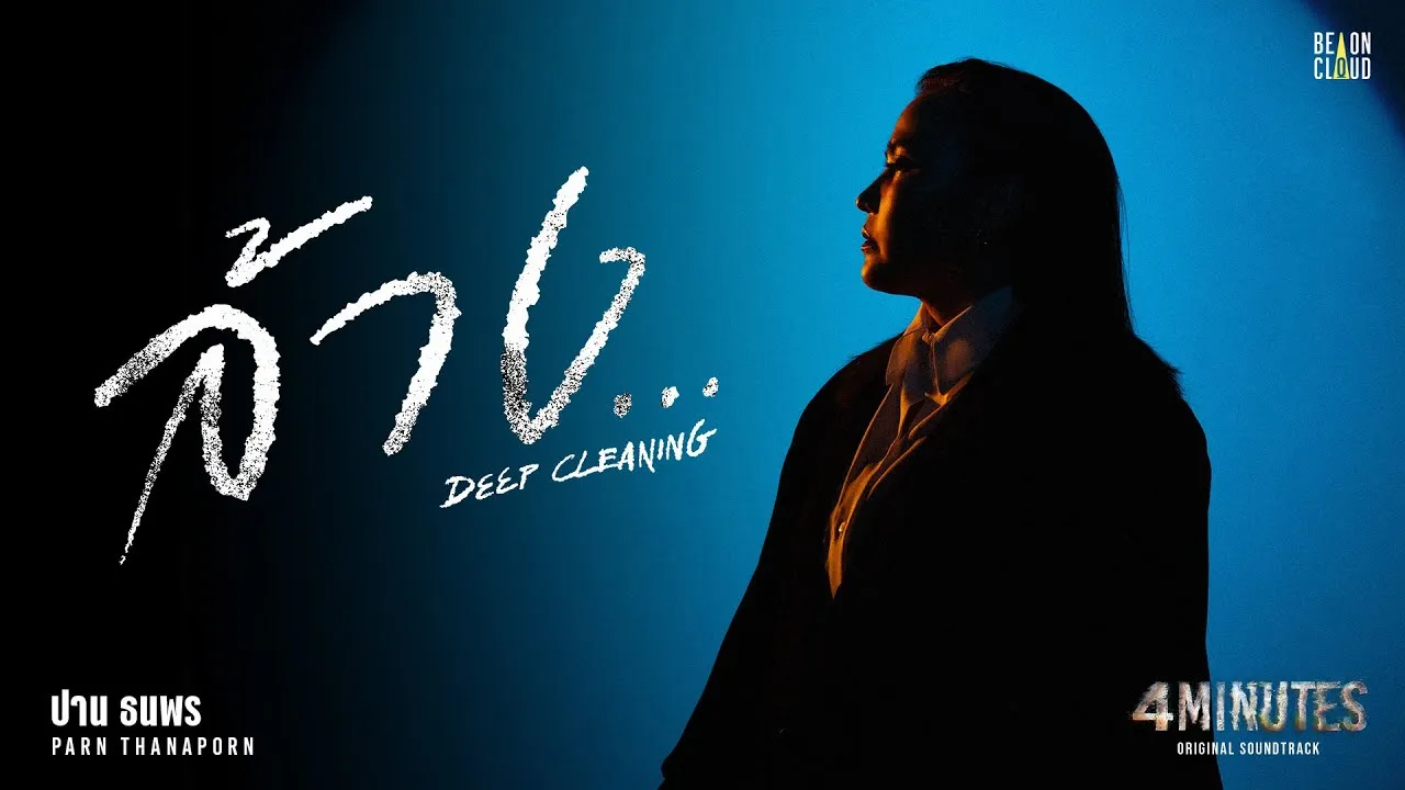 ล้าง (Deep Cleaning)