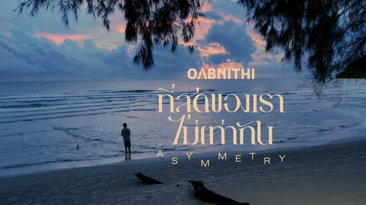 ที่สุดของเราไม่เท่ากัน (Asymmetry)