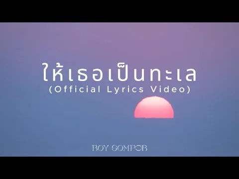 ให้เธอเป็นทะเล