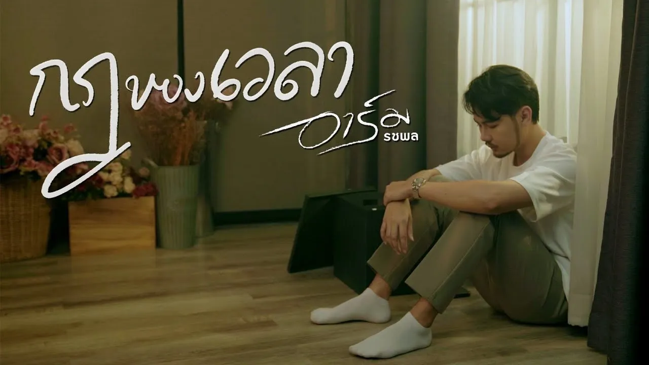 กฎของเวลา