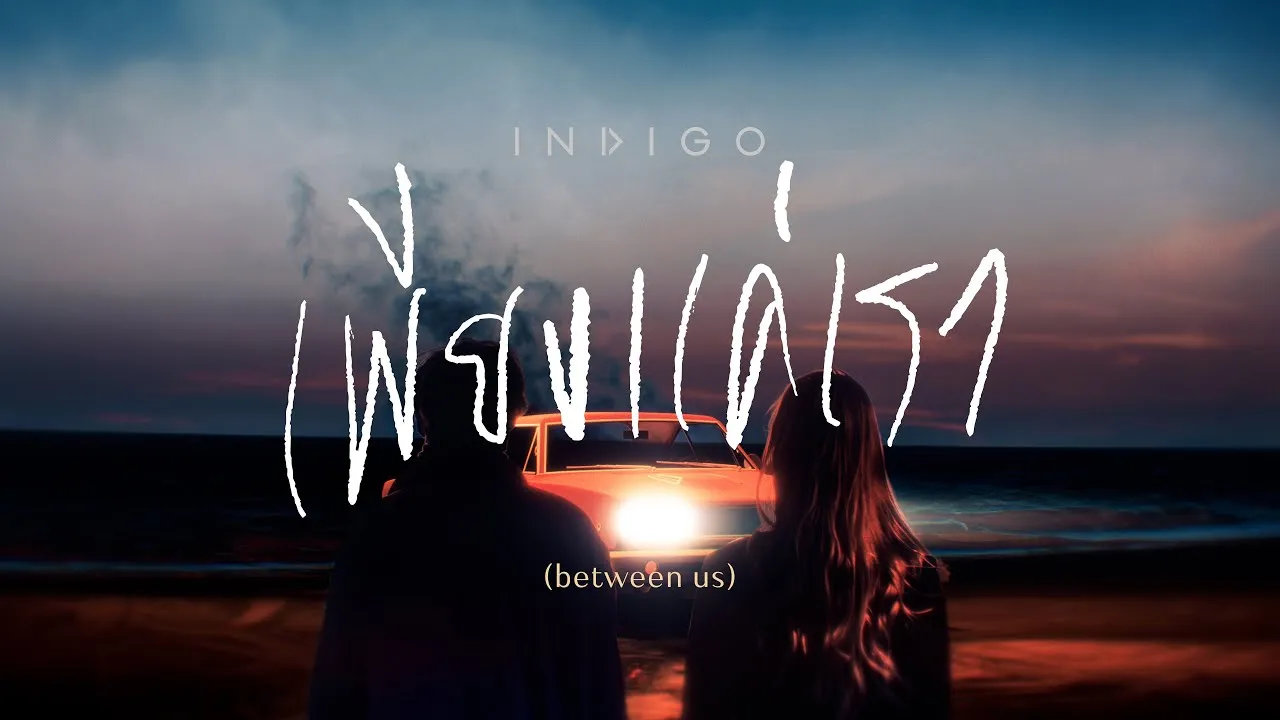 เพียงแค่เรา (between us)