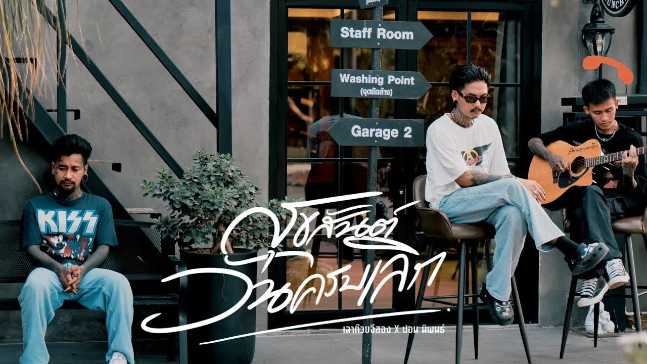 สุขสันต์วันครบเลิก