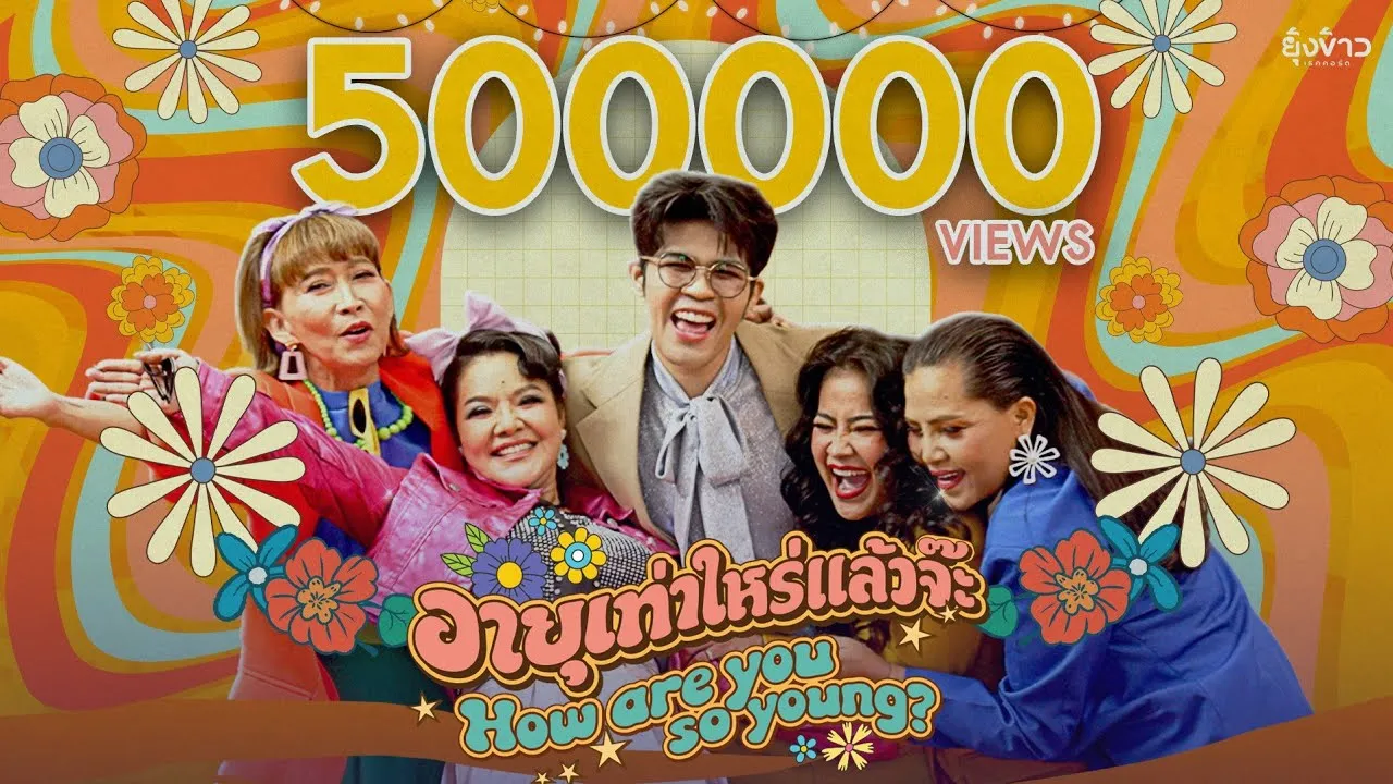 อายุเท่าไหร่แล้วจ๊ะ