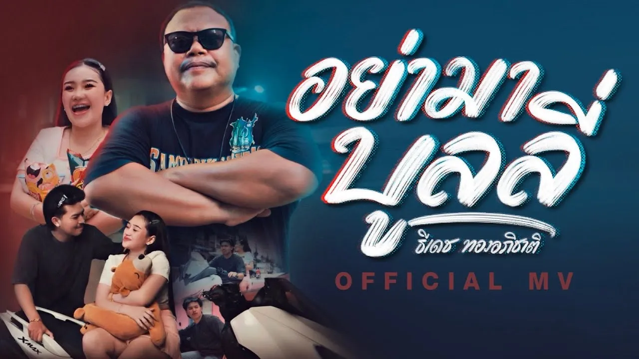 อย่ามาบูลลี่