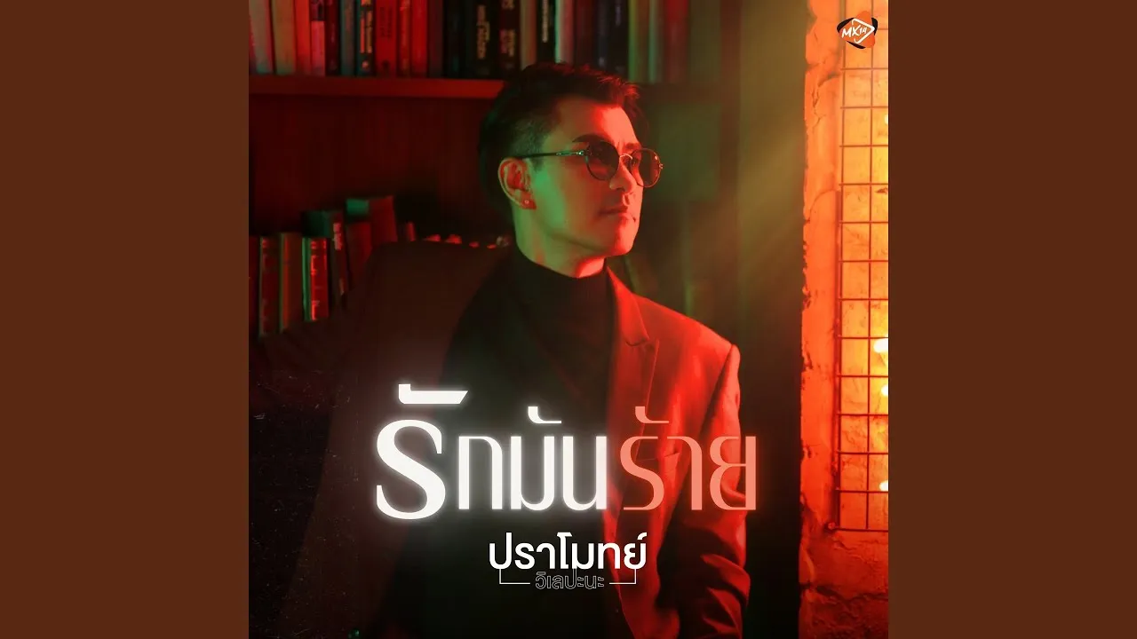 รักมันร้าย