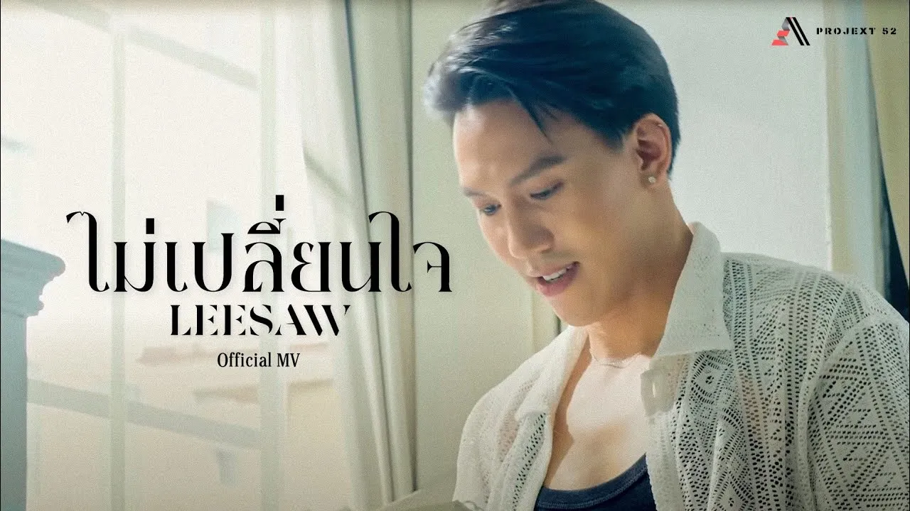 ไม่เปลี่ยนใจ