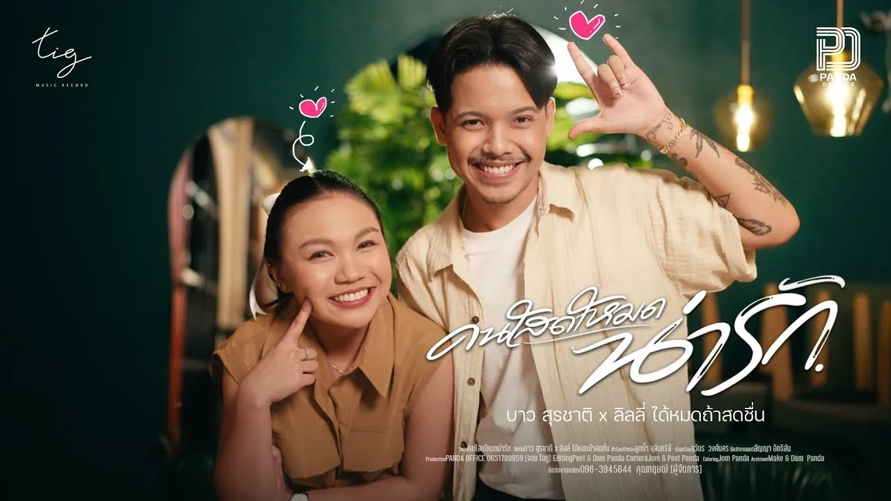 คนโสดโหมดน่ารัก