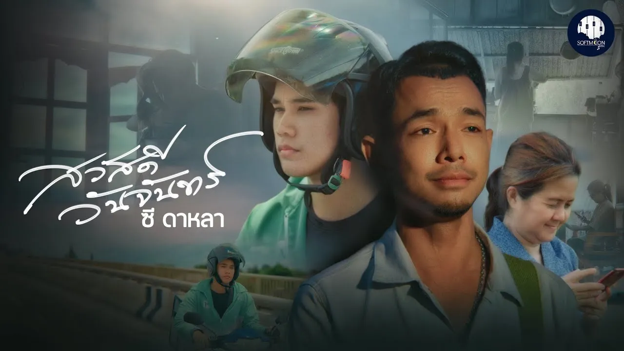 สวัสดีวันจันทร์