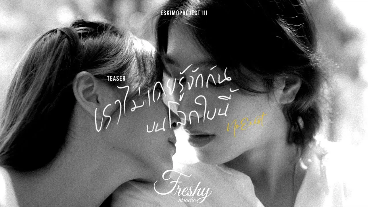 เราไม่เคยรู้จักกันบนโลกใบนี้ (No Exist)