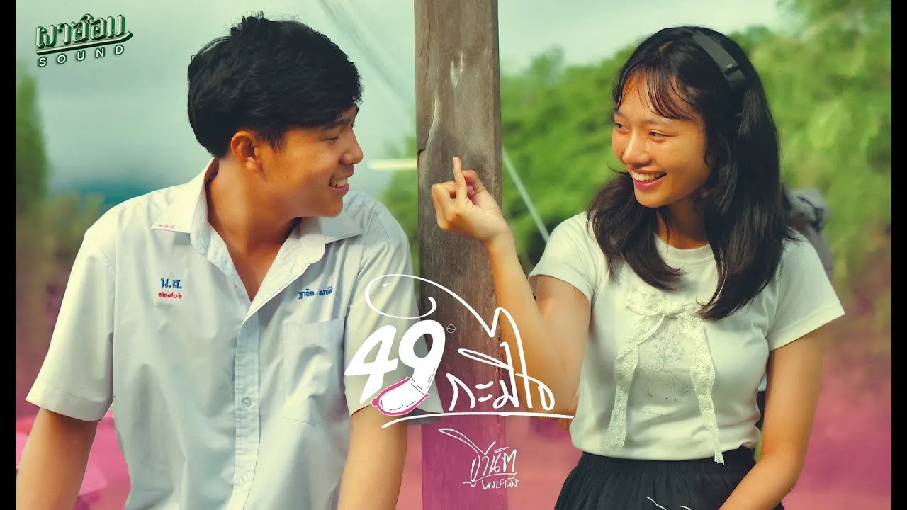49 กะมีใจ