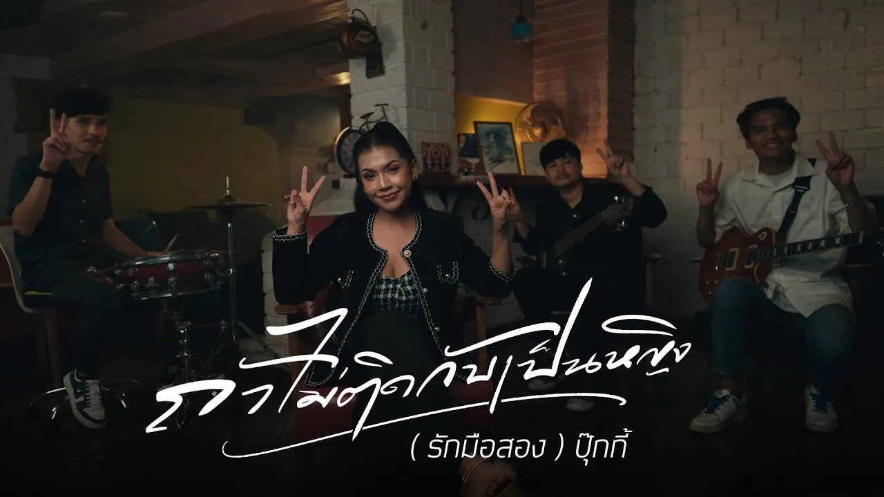 ถ้าไม่ติดกับเป็นหญิง (รักมือสอง)