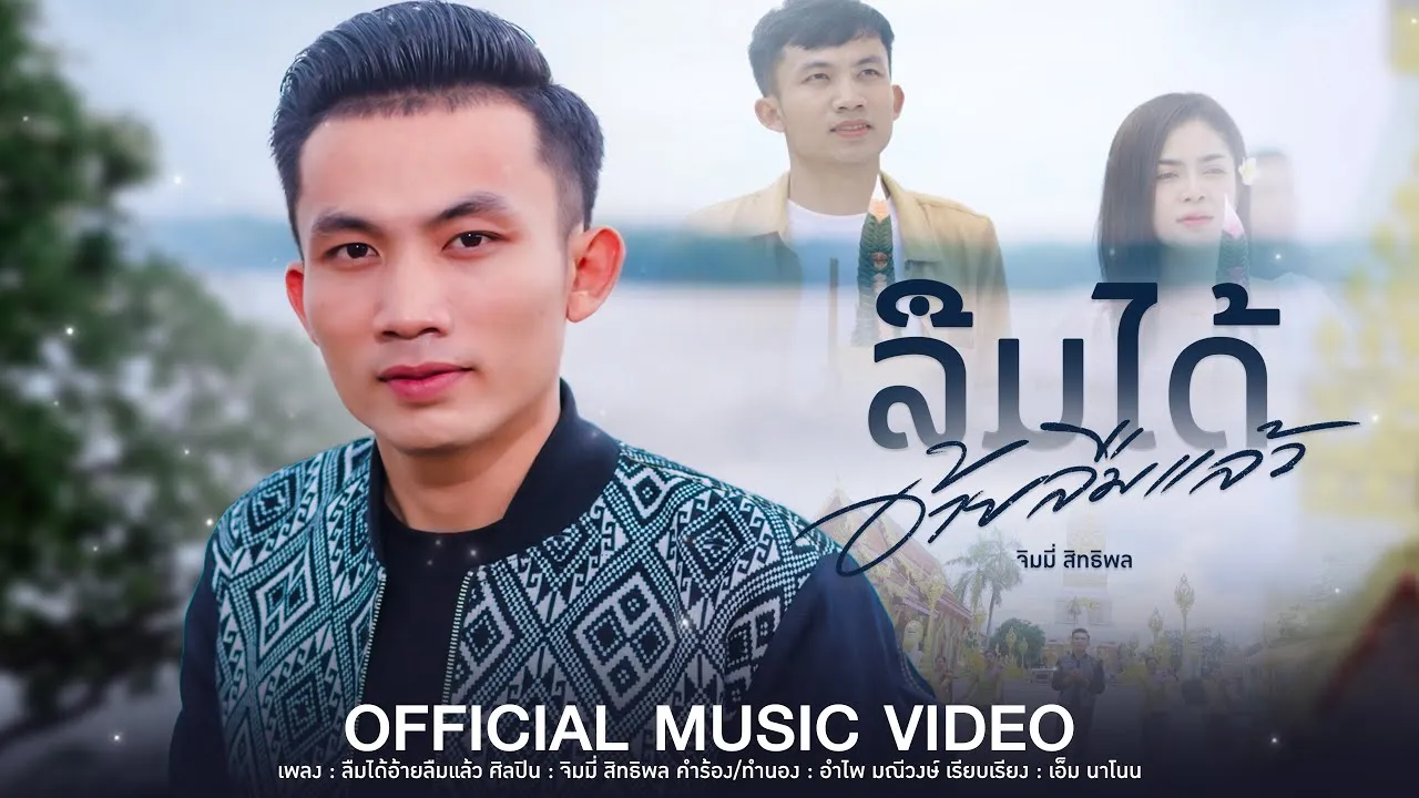 ลืมได้อ้ายลืมแล้ว