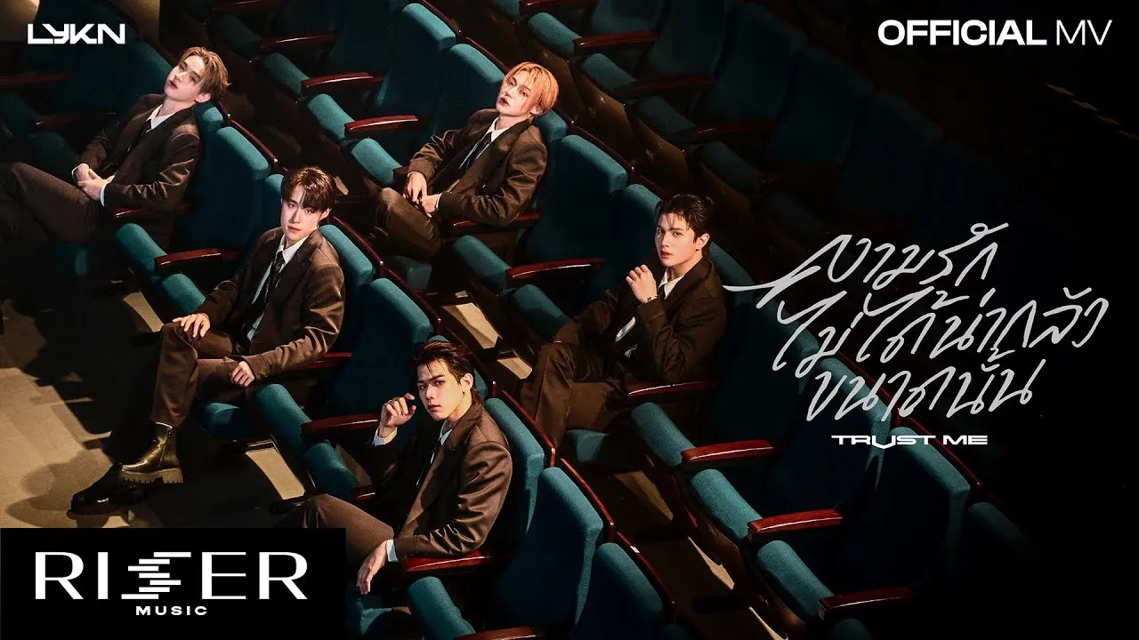 ความรักไม่ได้น่ากลัวขนาดนั้น (TRUST ME)