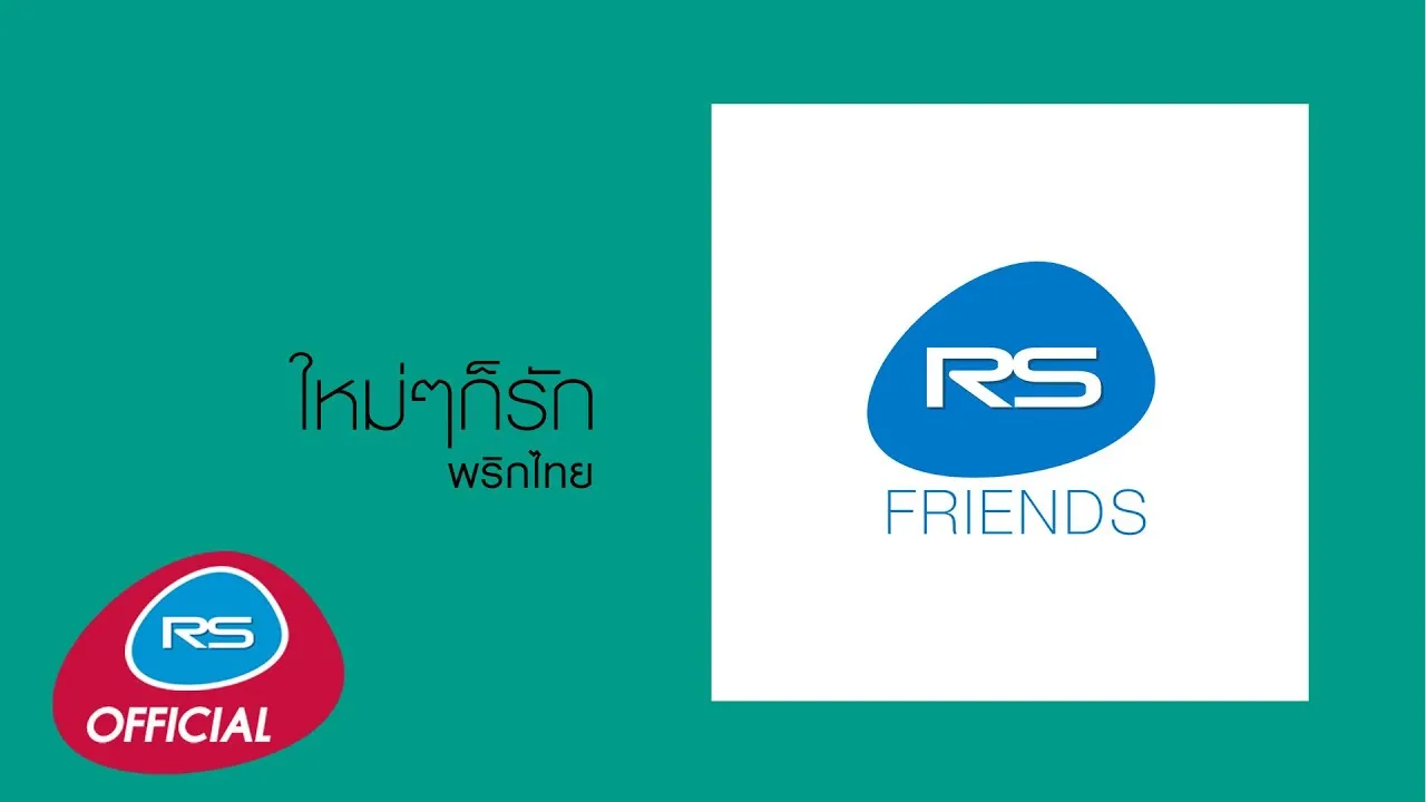 ใหม่ๆก็รัก