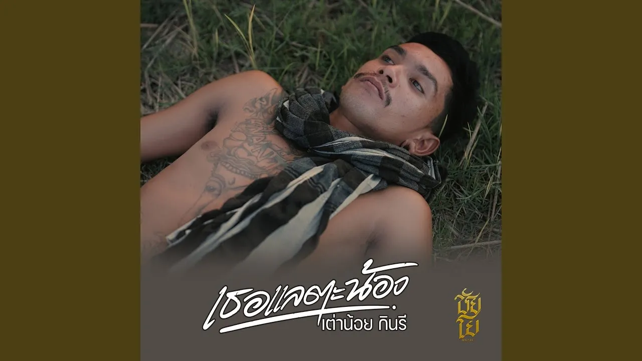 เธอแลตะน้อง