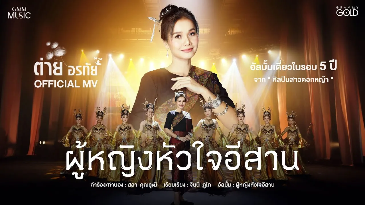 ผู้หญิงหัวใจอีสาน