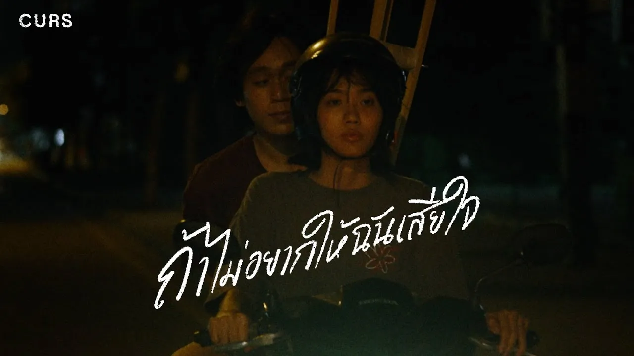 ถ้าไม่อยากให้ฉันเสียใจ (Gone)