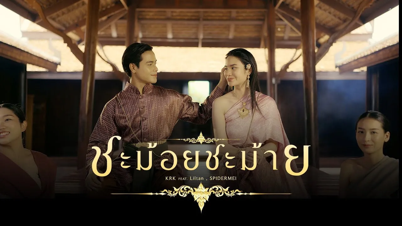 ชะม้อยชม้าย