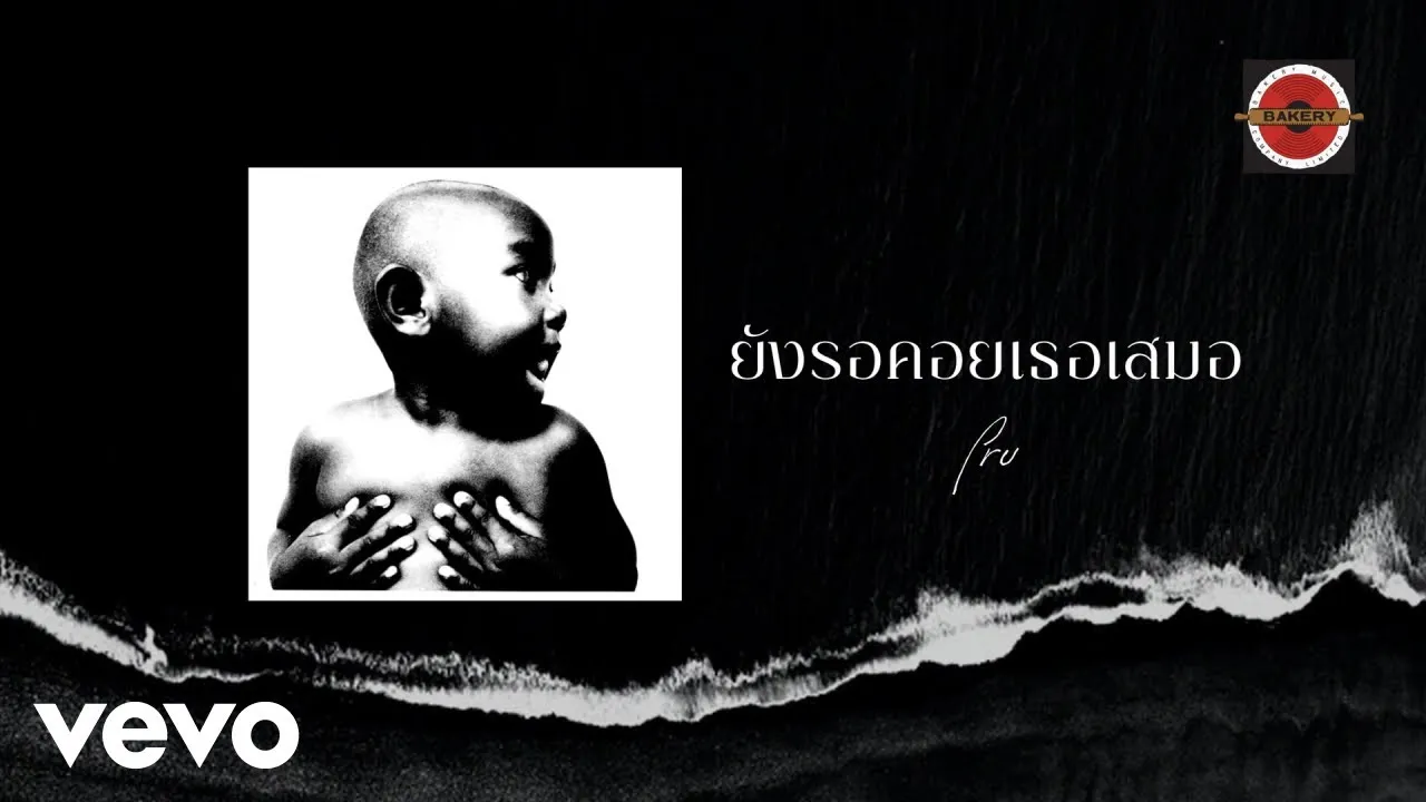 ยังรอคอยเธอเสมอ