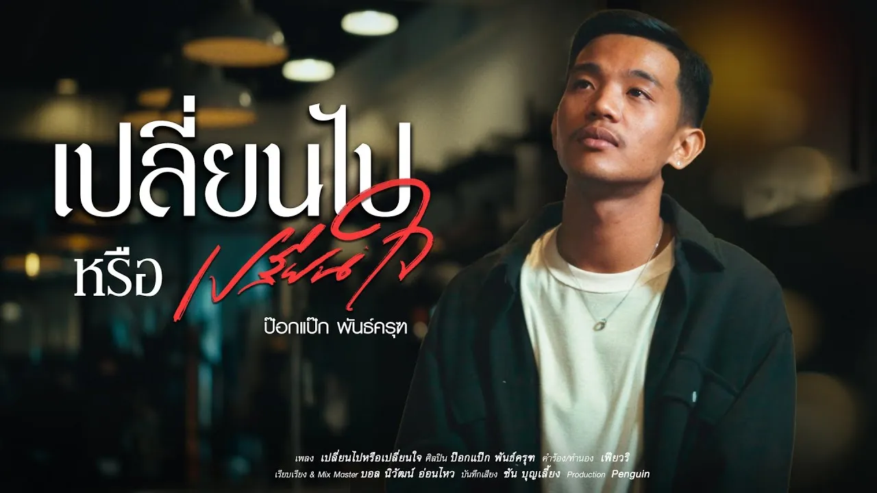 เปลี่ยนไปหรือเปลี่ยนใจ