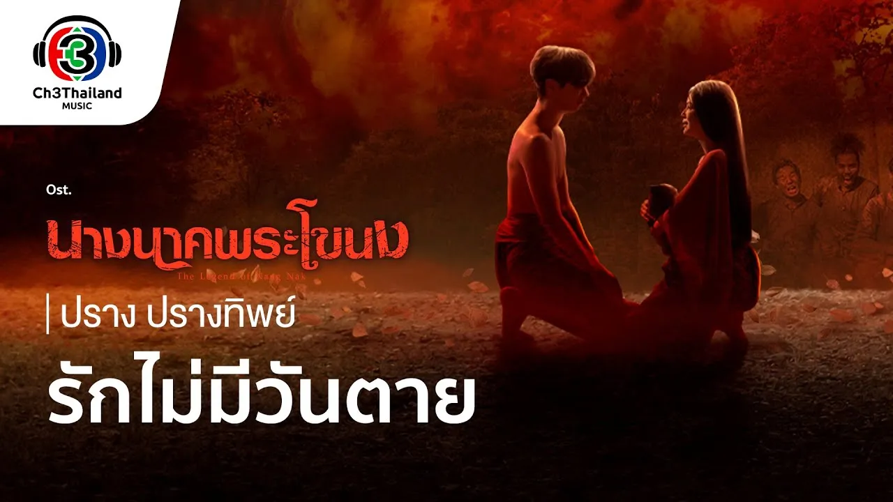 รักไม่มีวันตาย