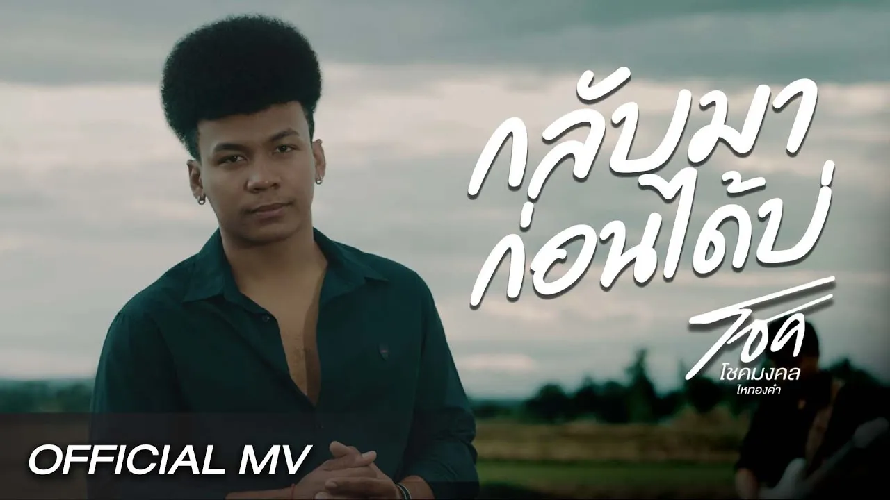 กลับมาก่อนได้บ่