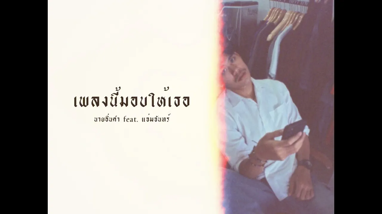 เพลงนี้มอบให้เธอ