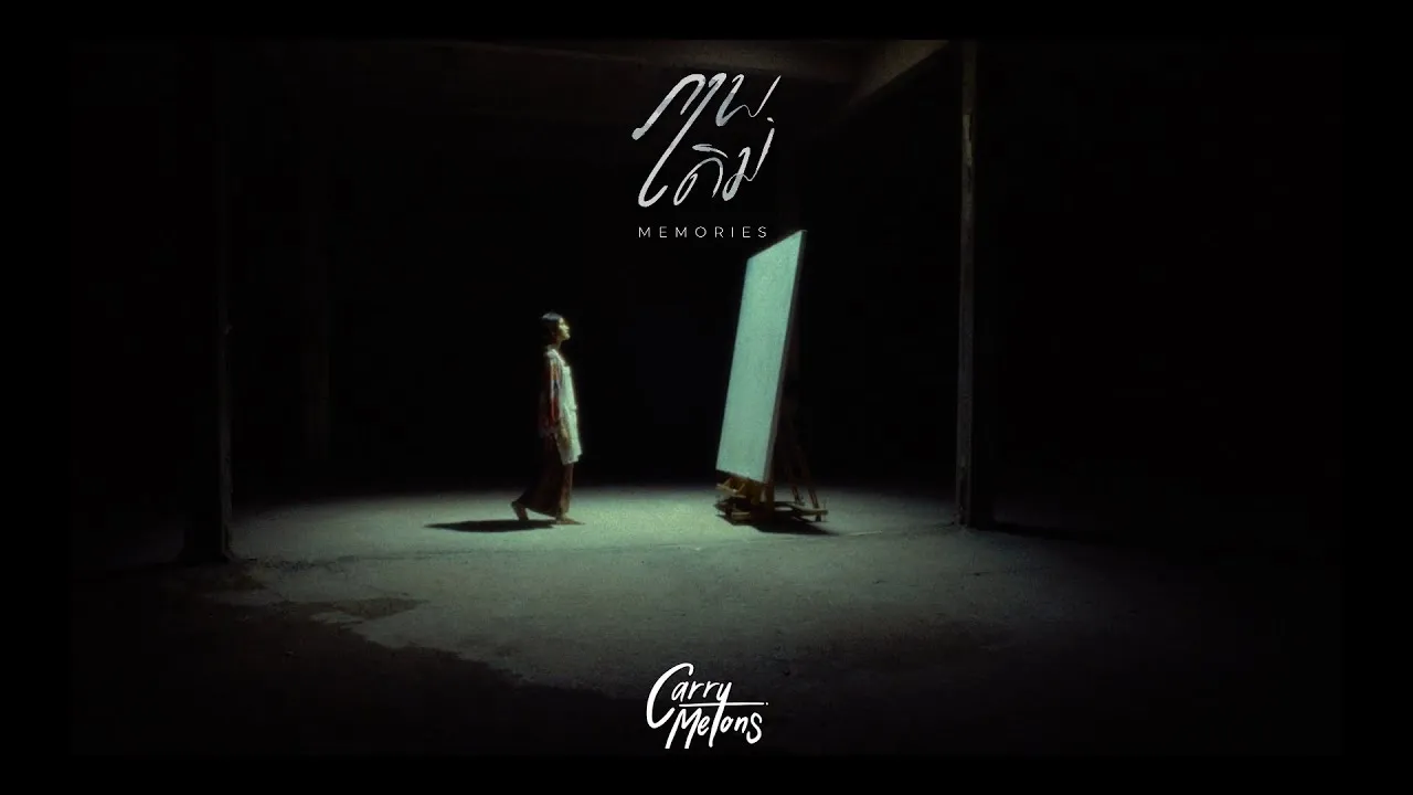 ภาพเดิม (Memories)