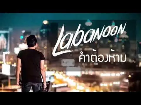 คำต้องห้าม