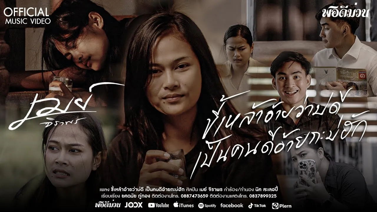 ขี้เหล้าอ้ายว่าบ่ดี เป็นคนดีอ้ายกะบ่ฮัก