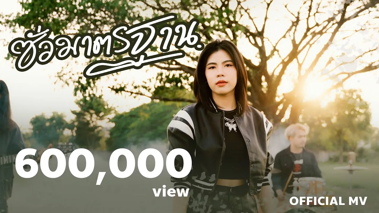 ซั่วมาตรฐาน