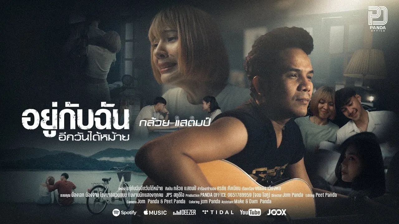 อยู่กับฉันอีกวันได้หม้าย