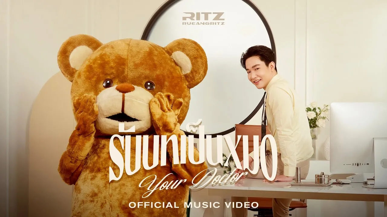 รับบทเป็นหมอ (Your Doctor)