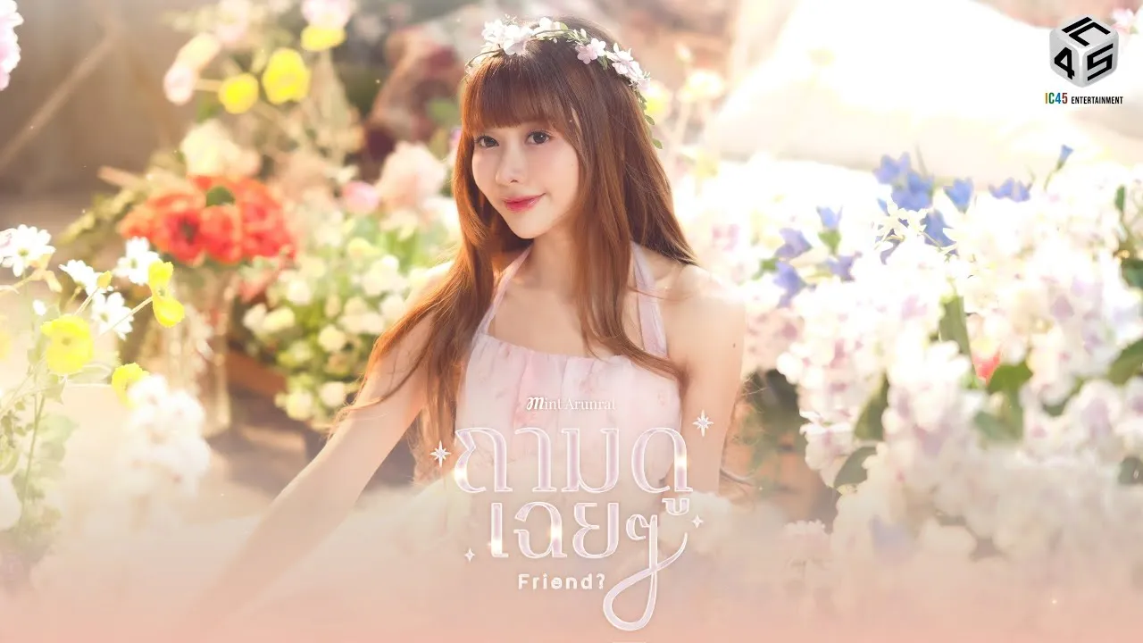 ถามดูเฉยๆ