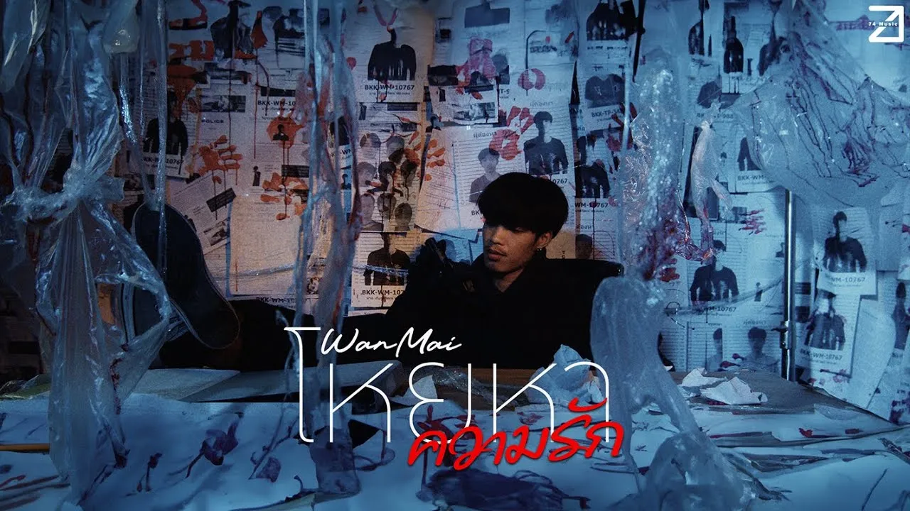 โหยหาความรัก