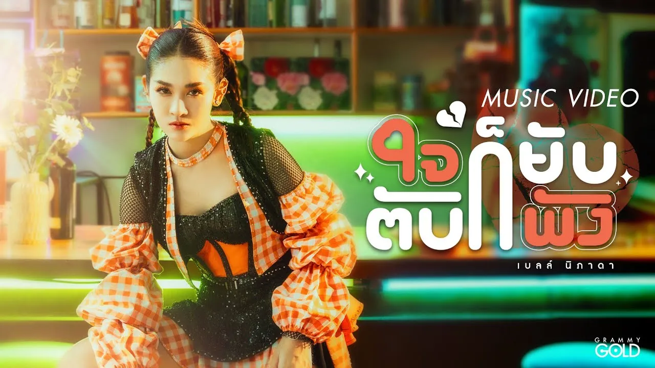 ใจก็ยับตับก็พัง