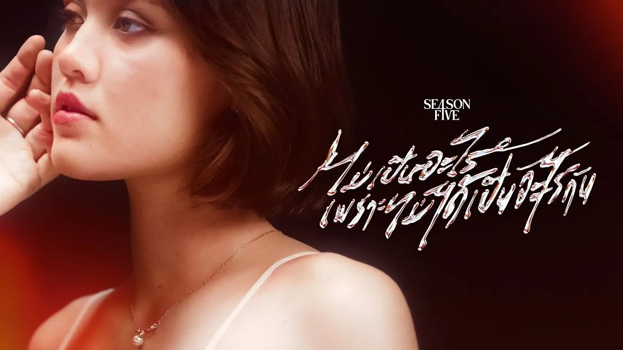 ไม่เป็นอะไรเพราะไม่ได้เป็นอะไรกัน