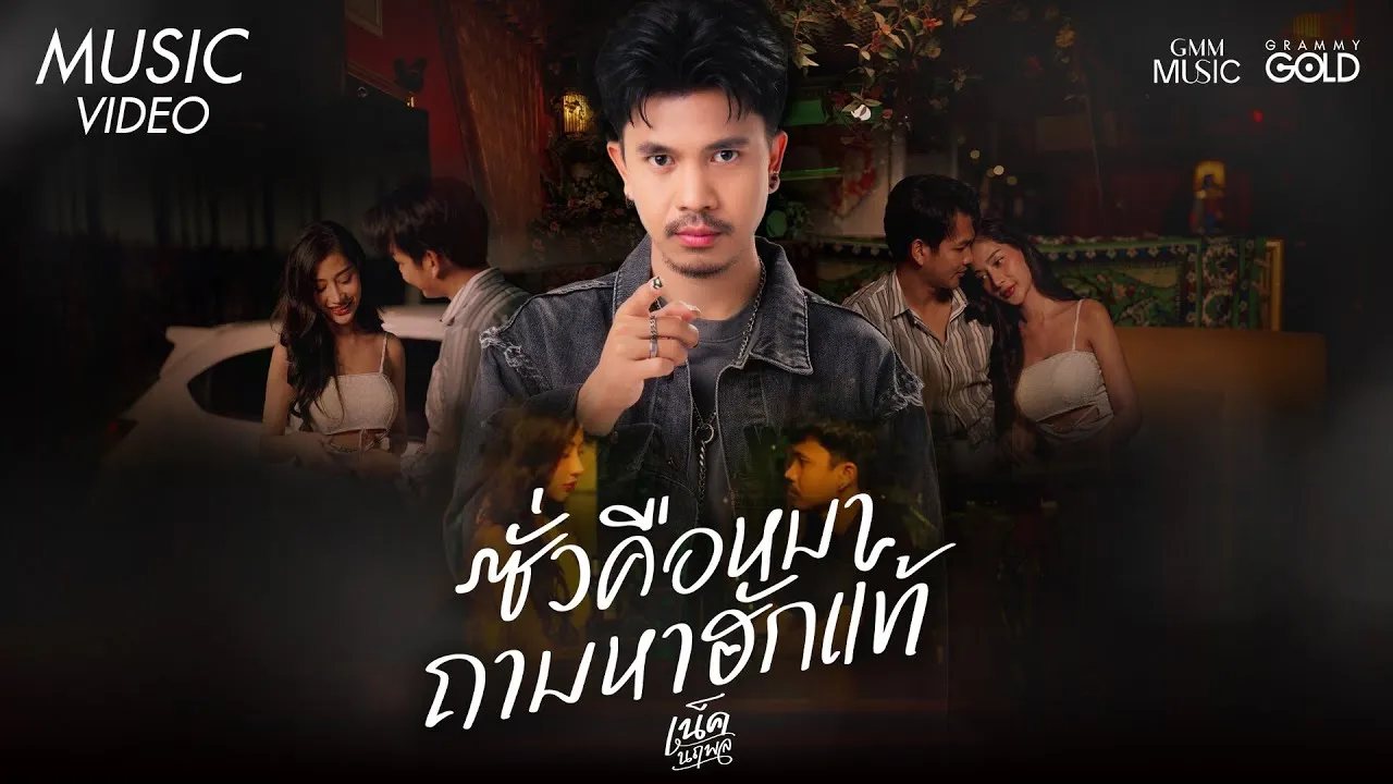 ซั่วคือหมาถามหาฮักแท้