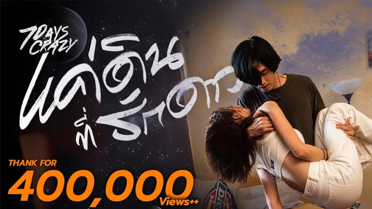 แค่ดินที่รักดาว