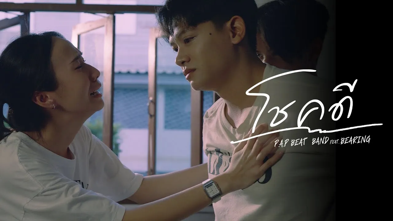 โชคดี (Goodbye)