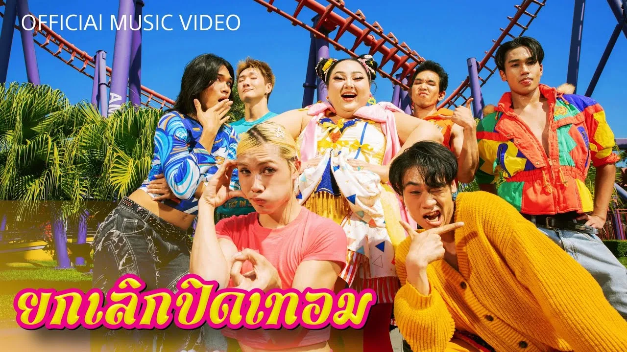 ยกเลิกปิดเทอม