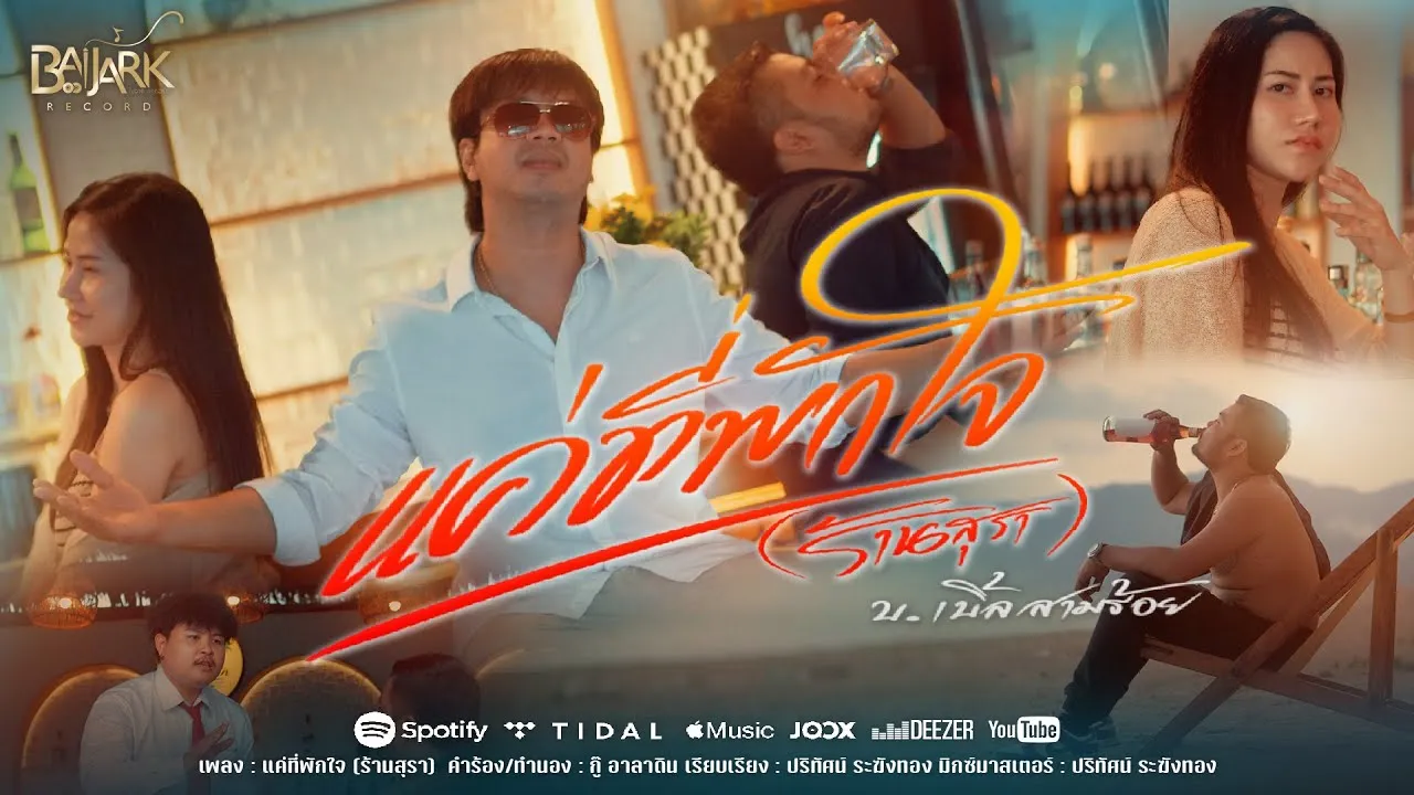 แค่ที่พักใจ (ร้านสุรา)