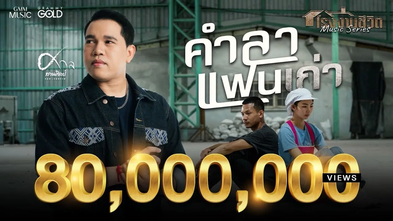 คำลาแฟนเก่า