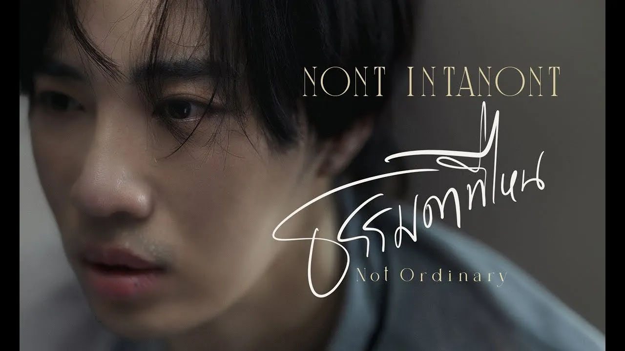 ธรรมดาที่ไหน (Not Ordinary)