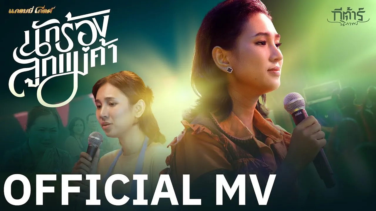 นักร้องลูกแม่ค้า