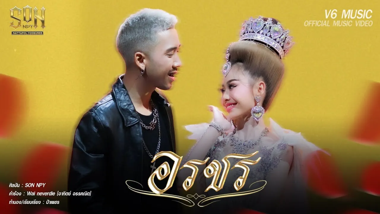 อรชร (OrRaChon)