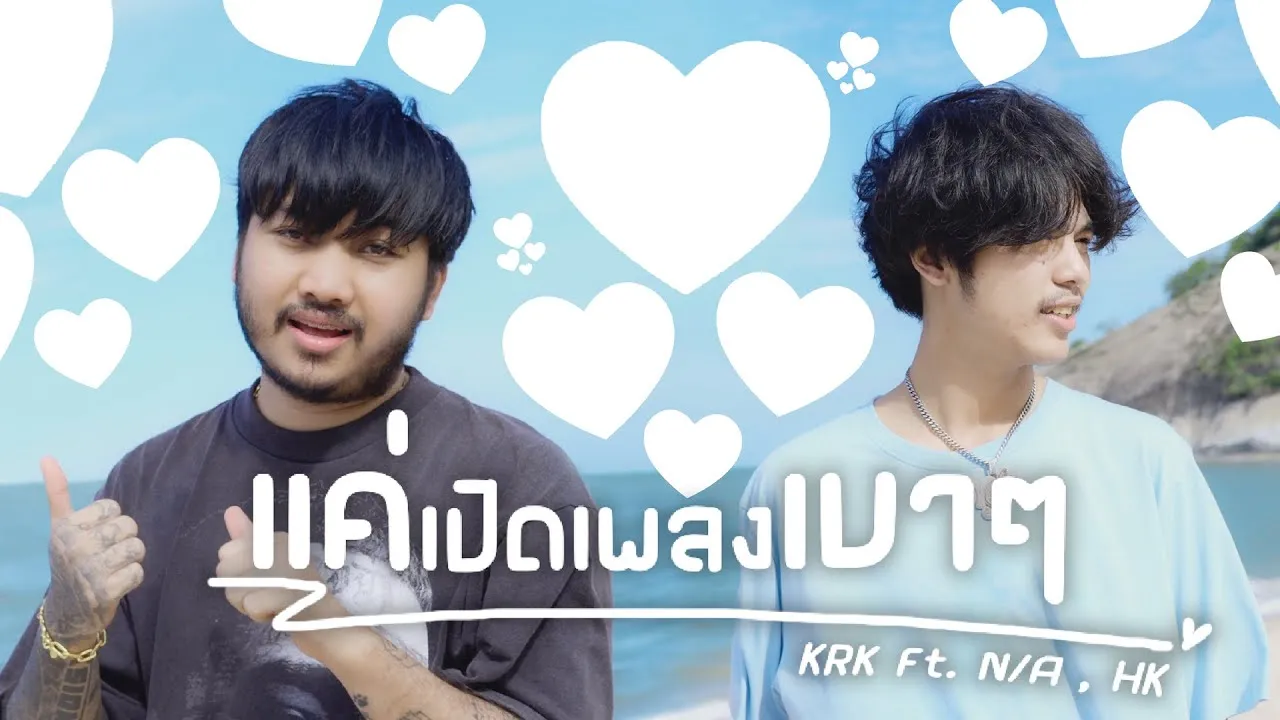แค่เปิดเพลงเบาๆ